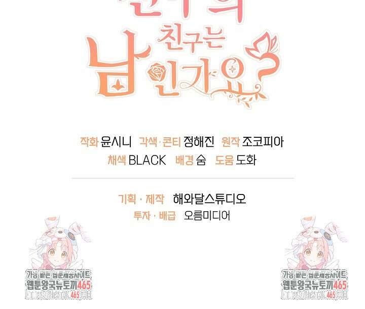 친구의 친구는 남인가요? 30화 98