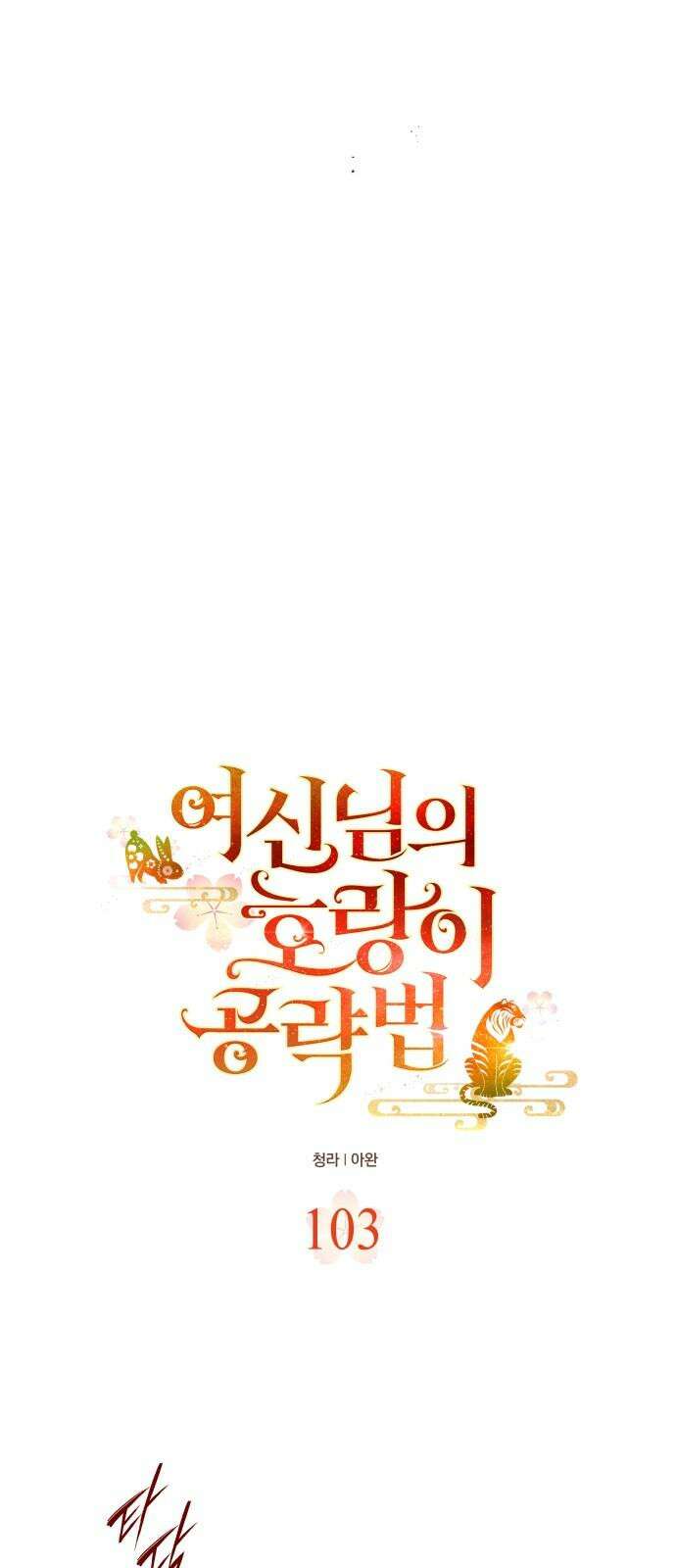 여신님의 호랑이 공략법 103화 : 당신의 행복을 위해서 8