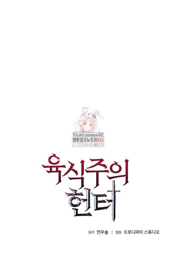 육식주의 헌터 99화 1