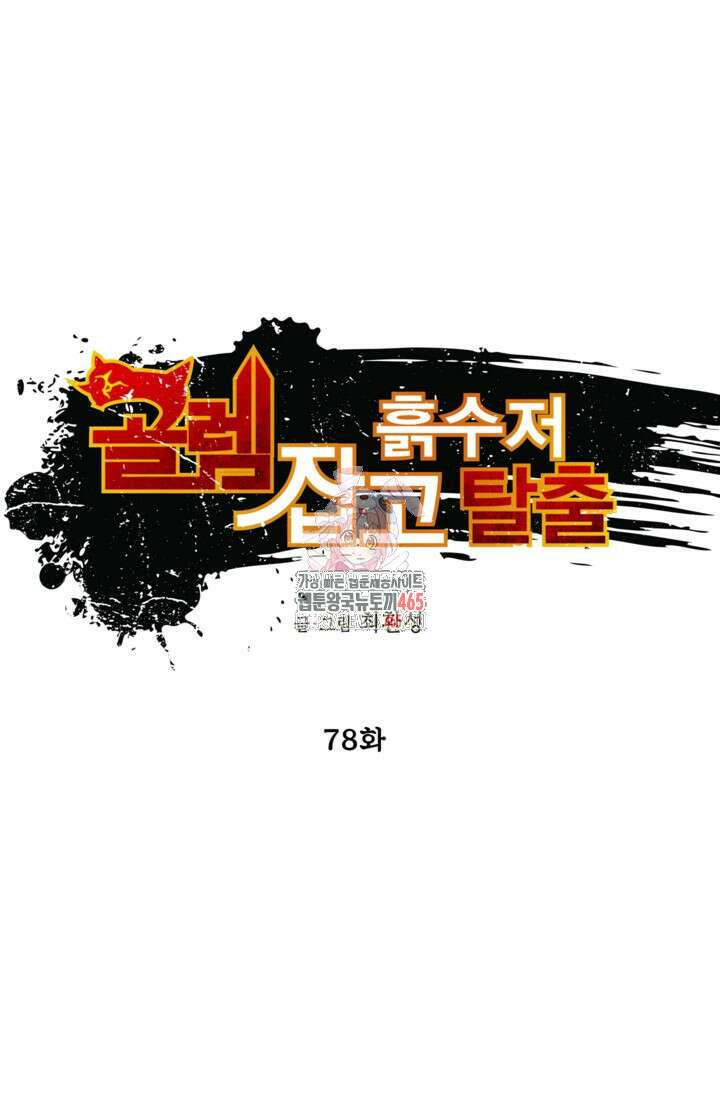 골렘 잡고 흙수저 탈출 78화 1