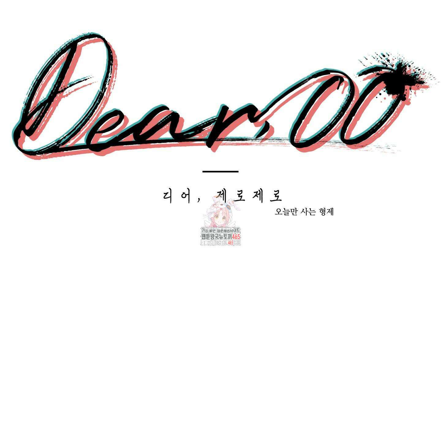 Dear． 00(디어, 제로제로) 23화 1