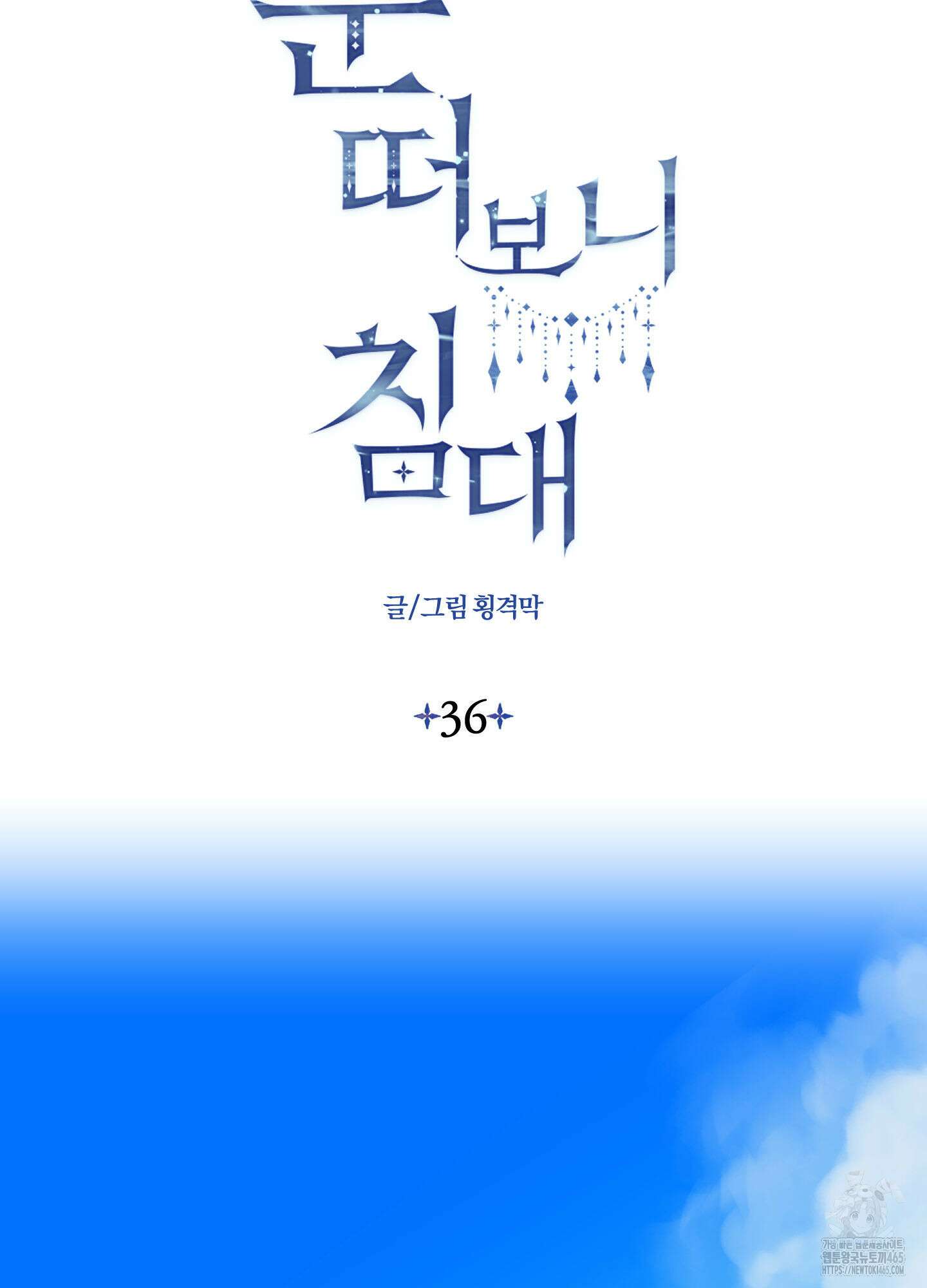 눈 떠보니 침대 36화 2