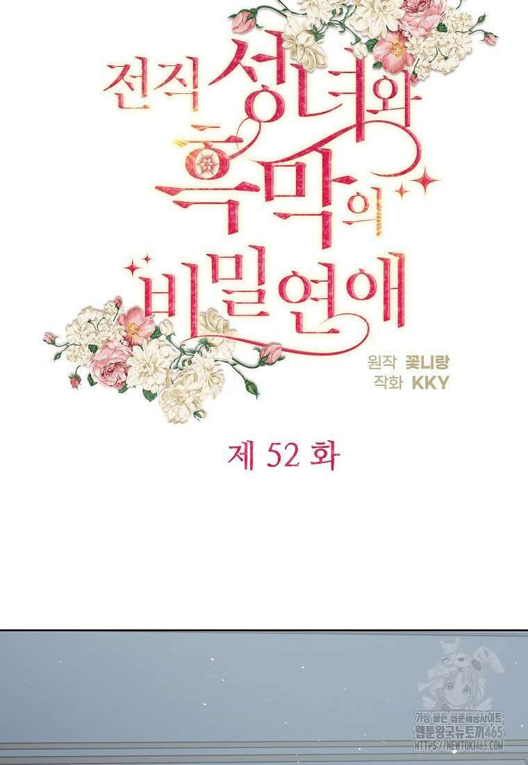 전직 성녀와 흑막의 비밀 연애 52화 38