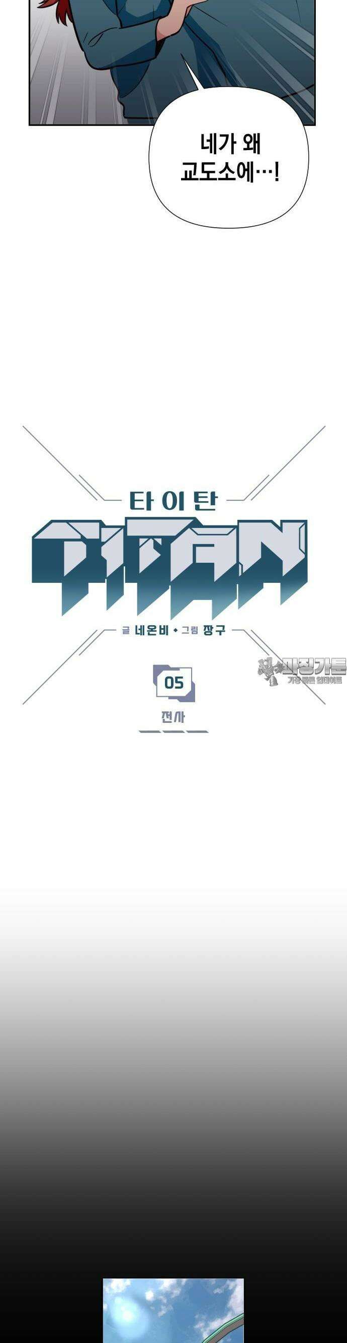 타이탄 5화 전사 2
