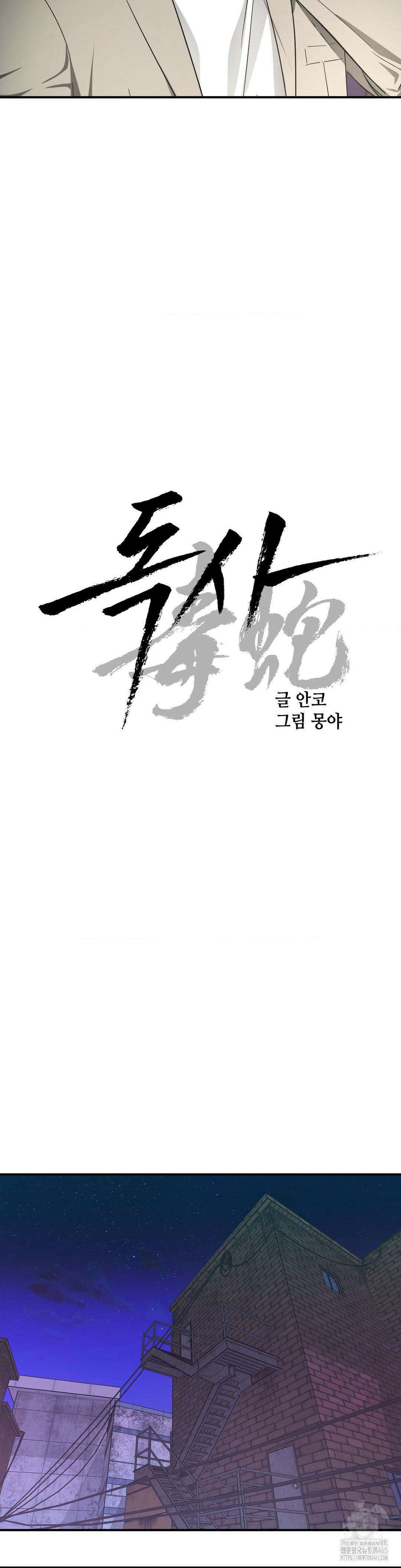 독사 (레진) 4화 10