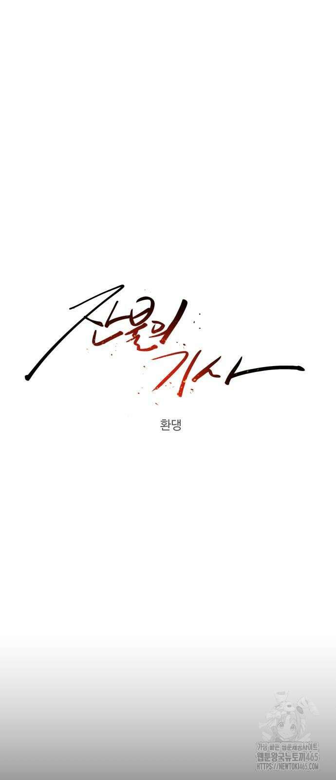 잔불의 기사 175화 5