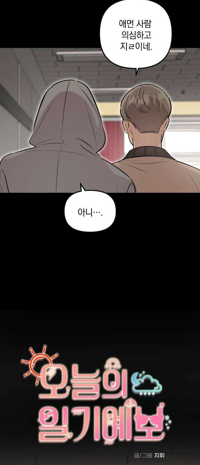 오늘의 일기예보 55화 : 우리 4