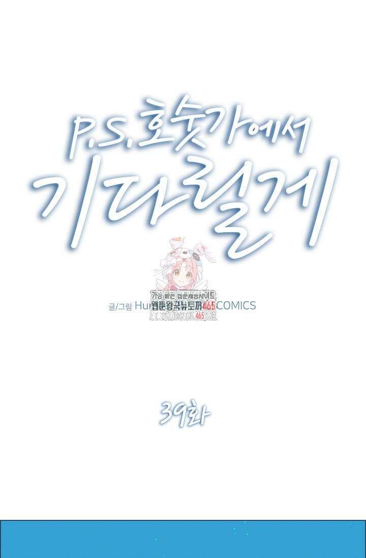 P．S． 호숫가에서 기다릴게 39화 1