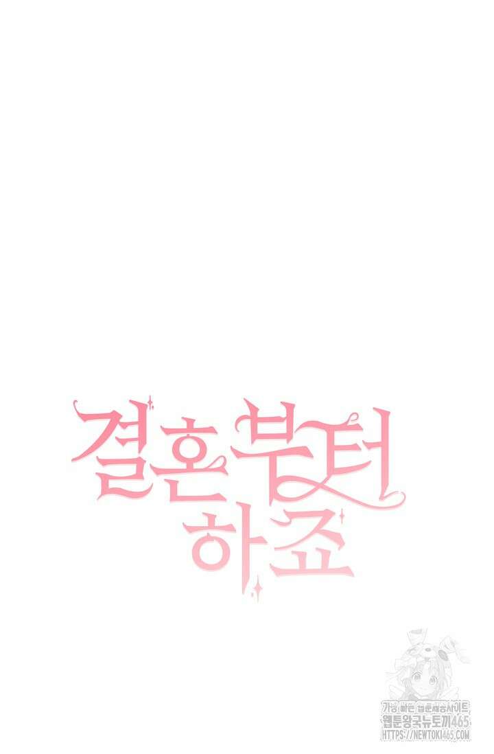 결혼부터 하죠 33화 15