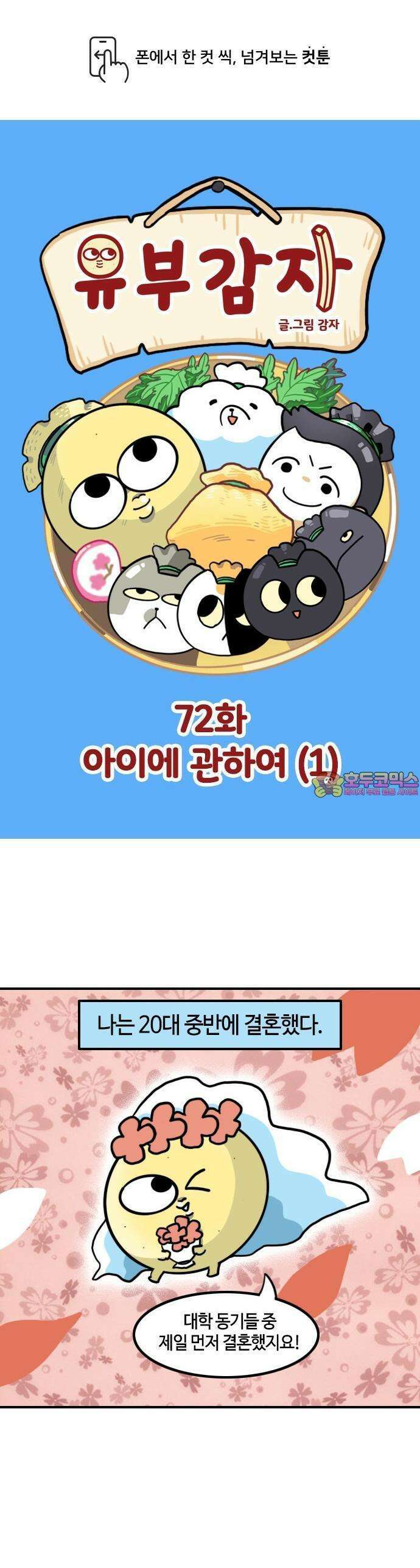 유부 감자 72화 아이에 관하여 (1) 1