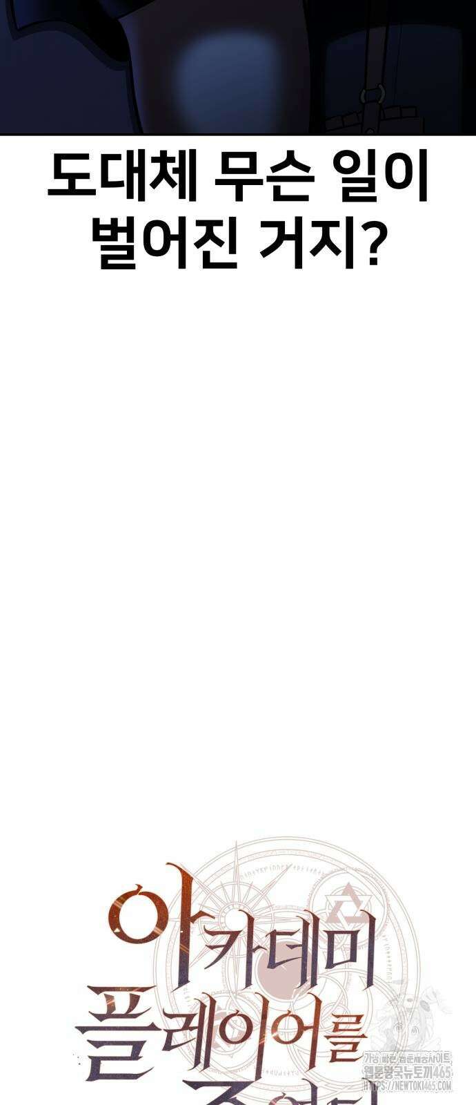 아카데미 플레이어를 죽였다 59화 8