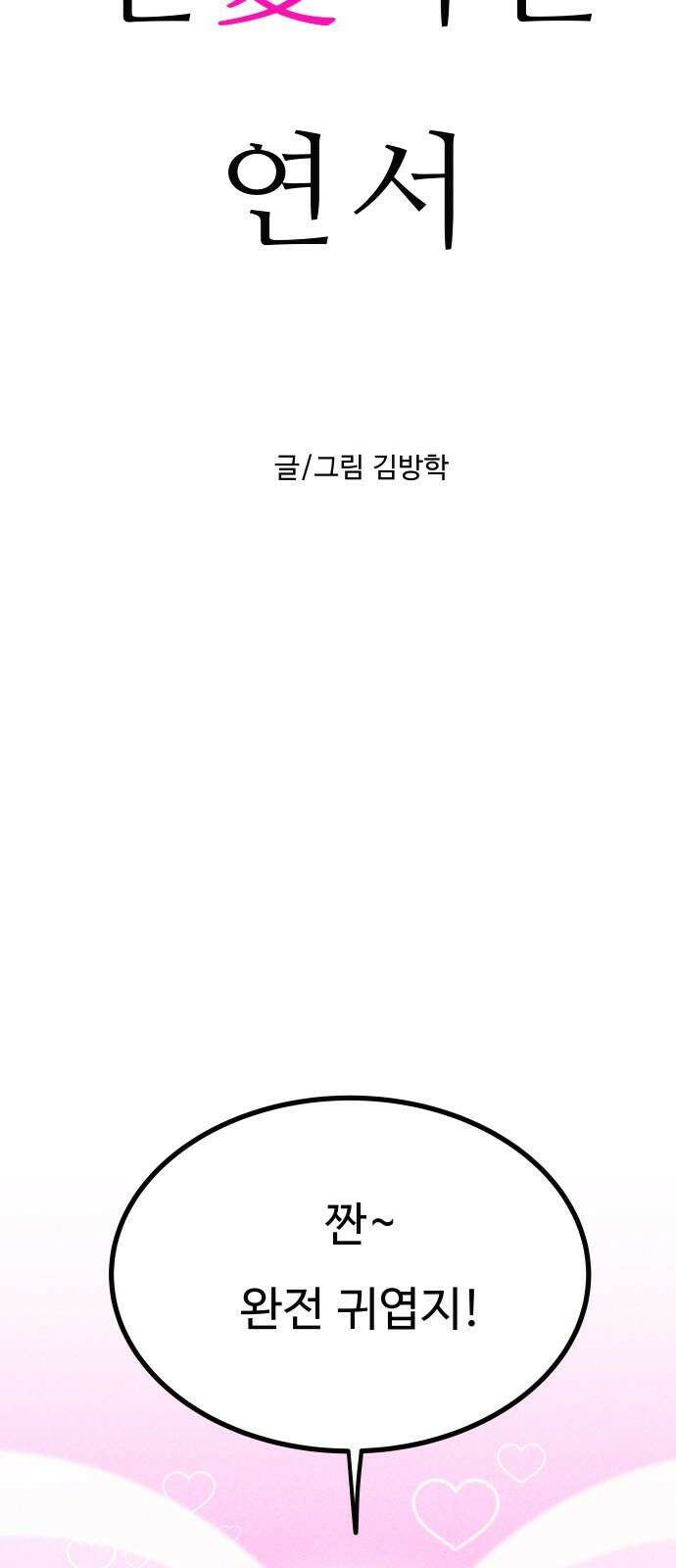 친애하는 연서 34화 4