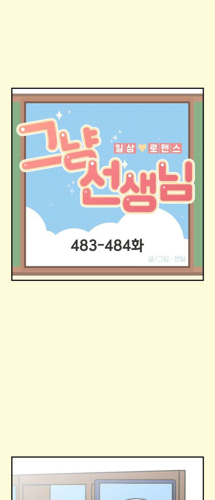 그냥 선생님 194화 2