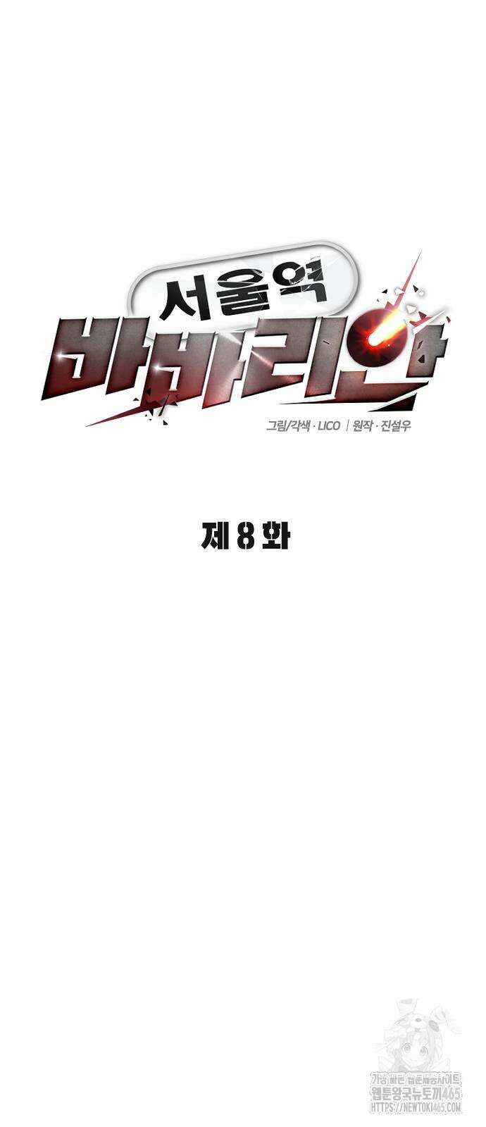 서울역 바바리안 8화 13