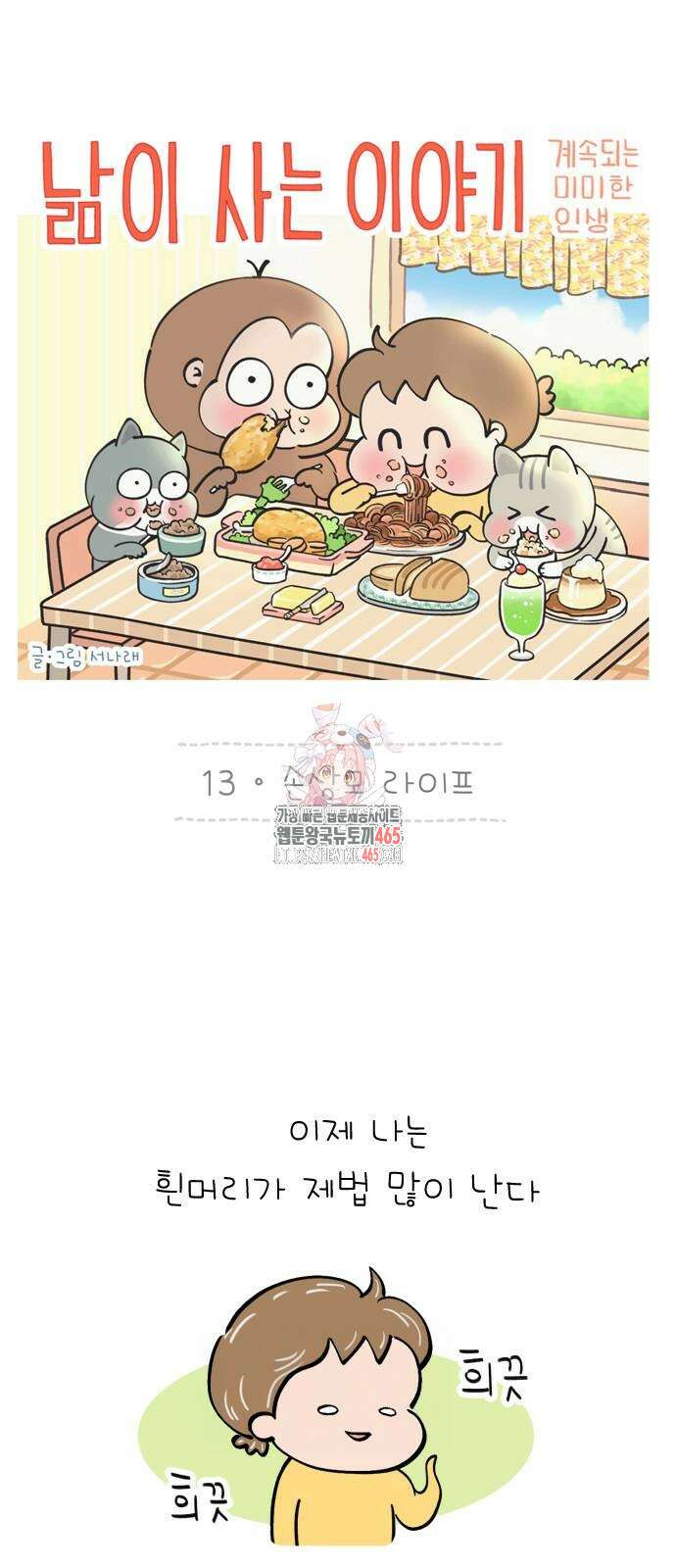 낢이 사는 이야기 - 계속되는 미미한 인생 13화 1