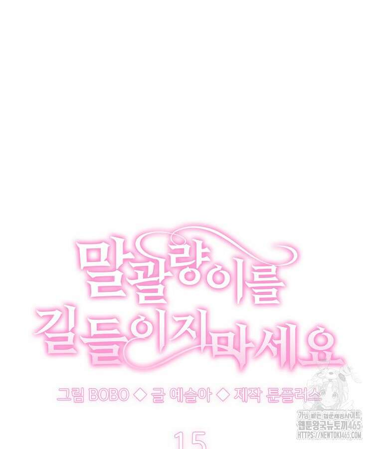 말괄량이를 길들이지 마세요 15화 16