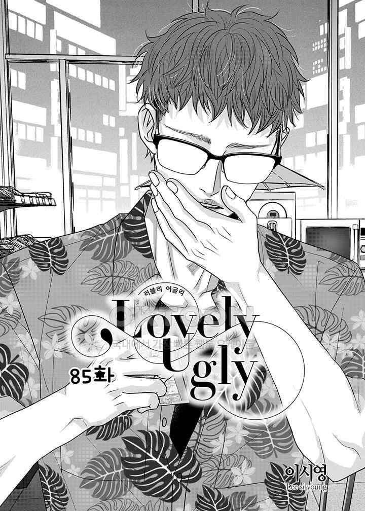 러블리 어글리(Lovely Ugly) 85화 2