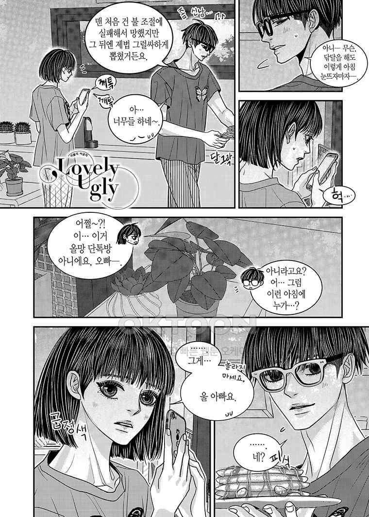 러블리 어글리(Lovely Ugly) 105화 2
