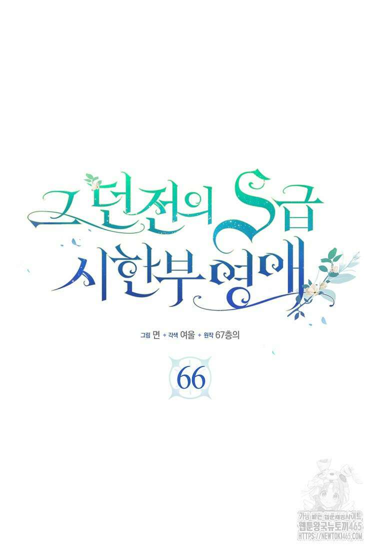 그 던전의 S급 시한부 영애 66화 25