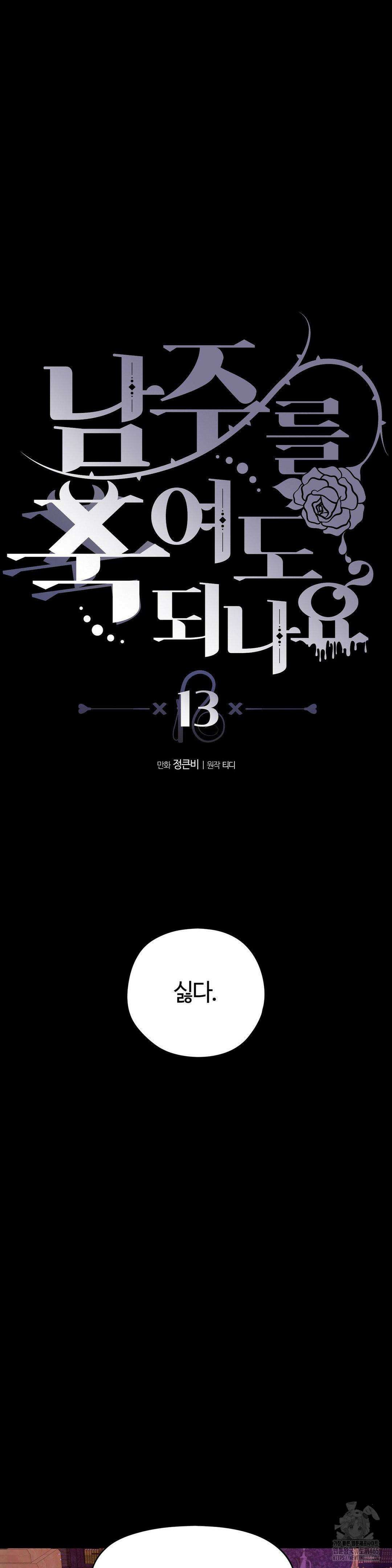 남주를 죽여도 되나요 13화 14