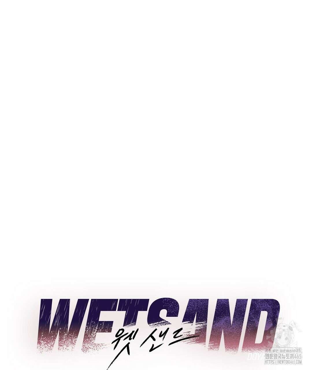 Wet Sand(웻샌드) 69화 9