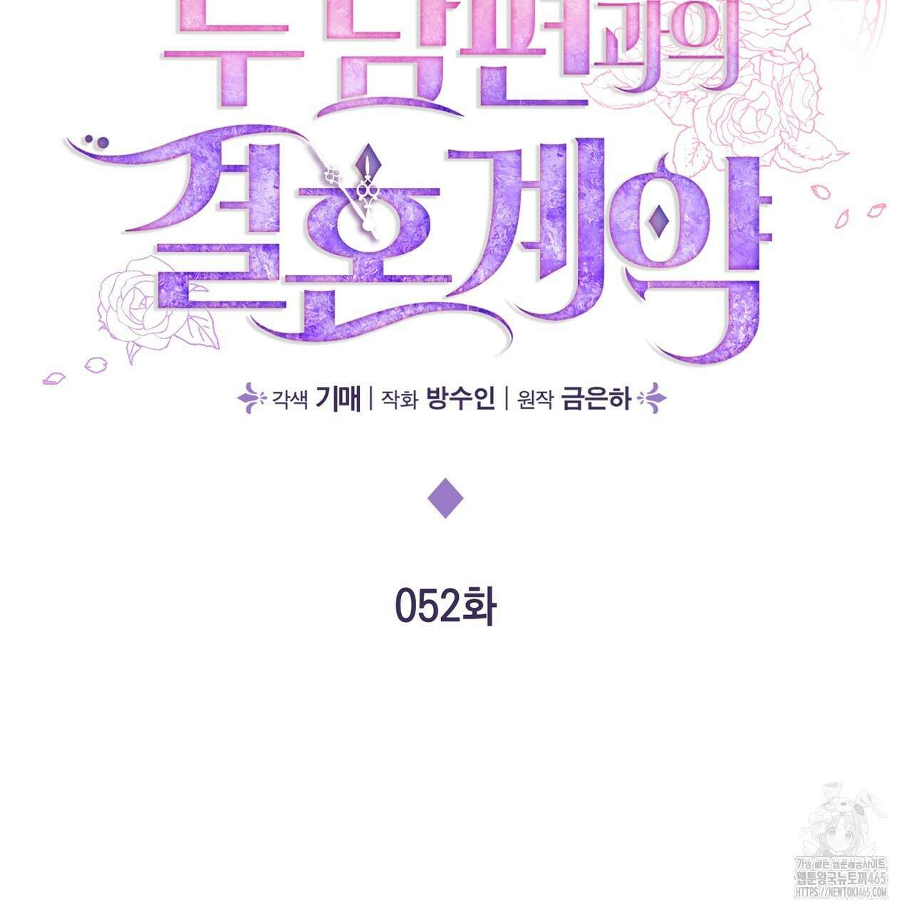 두 남편과의 결혼계약 52화 18