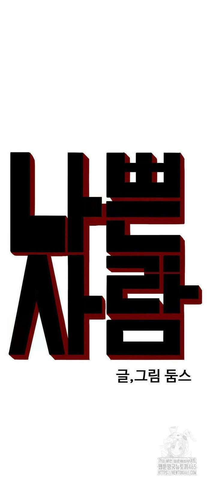 나쁜사람 227화 5