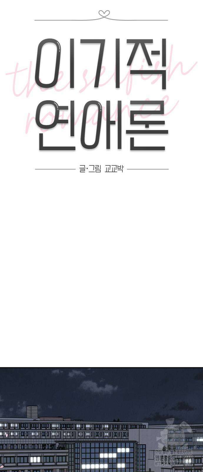 이기적 연애론 30화 12