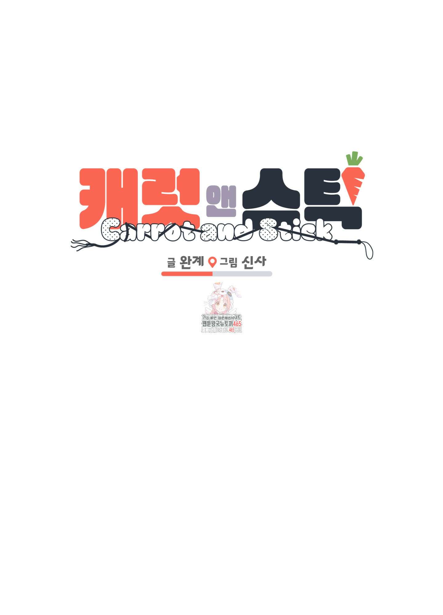 캐럿 앤 스틱 11화 1