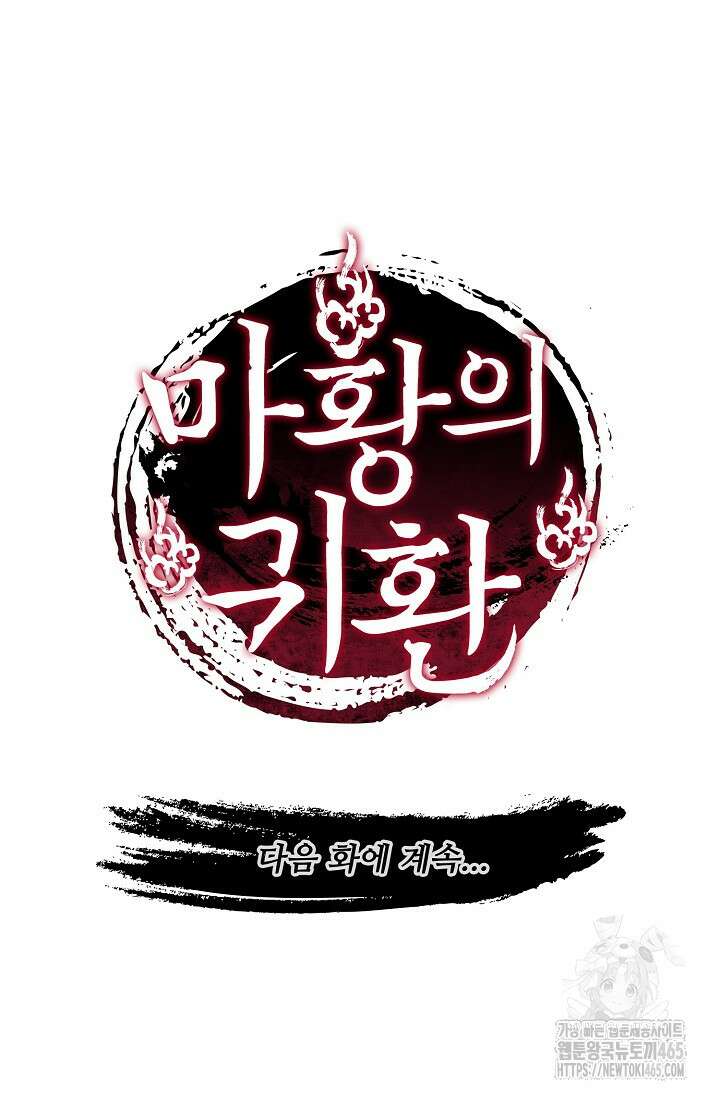 마황의 귀환 474화 102