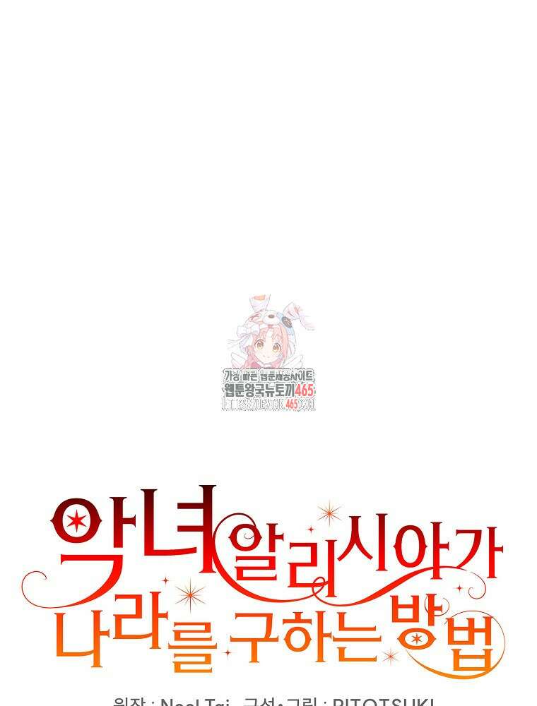 악녀 알리시아가 나라를 구하는 방법 20화 1