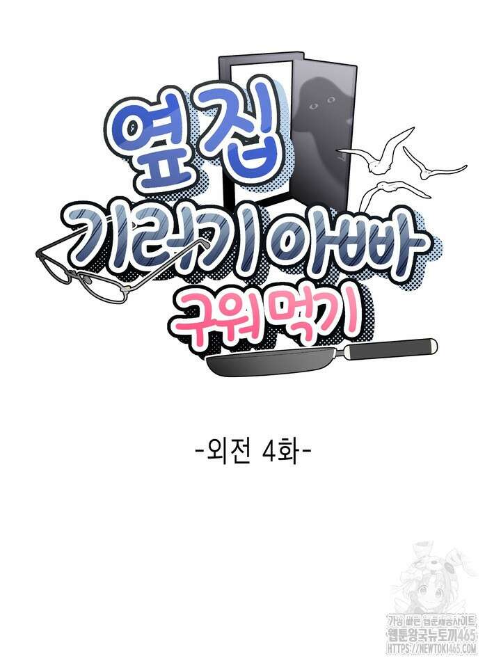옆집 기러기 아빠 구워 먹기 외전 9화 21