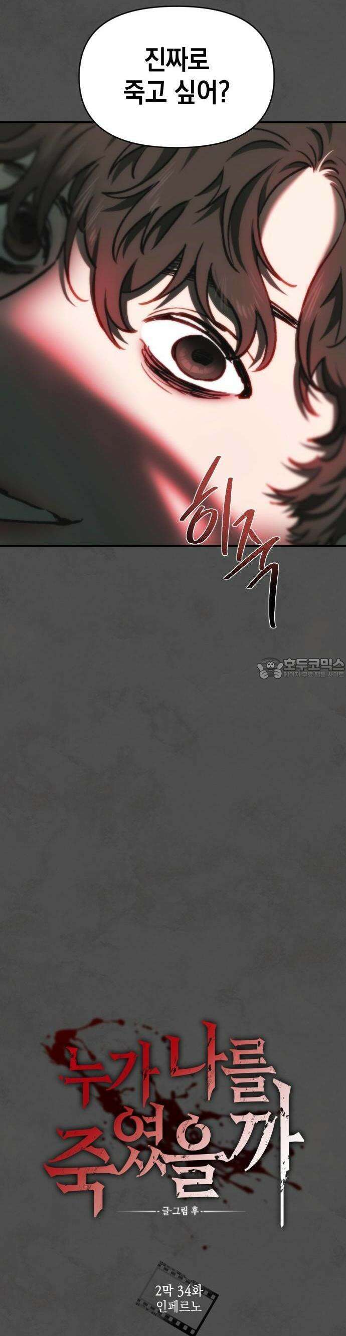 누가 나를 죽였을까 2막 34화． 인페르노 5