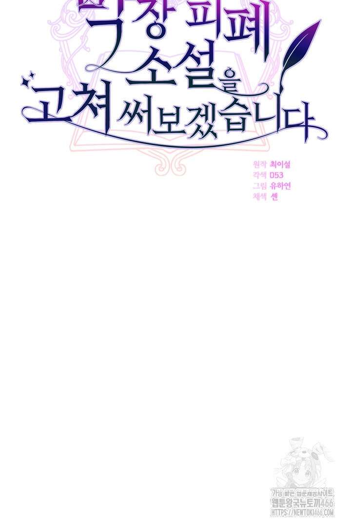 막장 피폐 소설을 고쳐 써보겠습니다 62화 24
