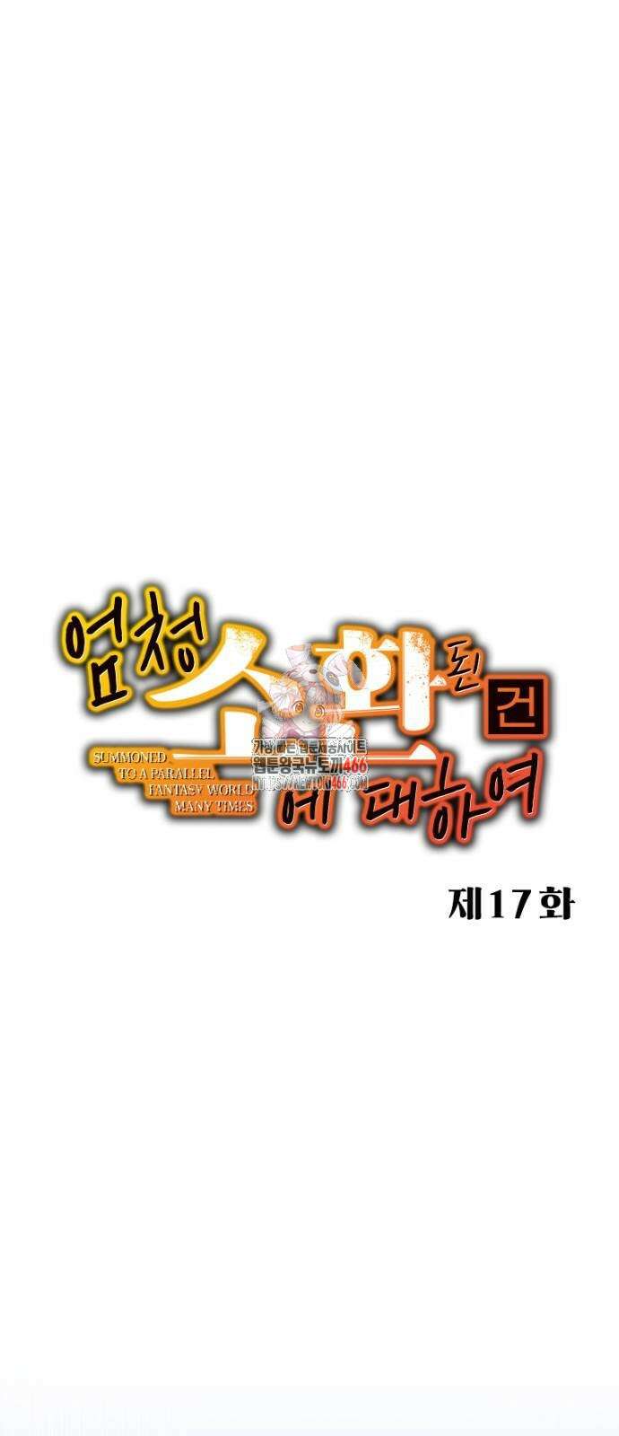 엄청 소환된 건에 대하여 17화 1