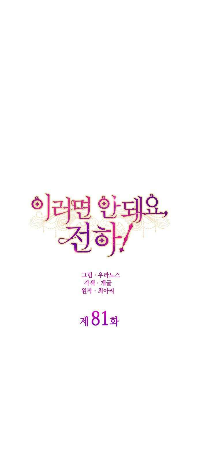 이러면 안 돼요, 전하! 81화 8