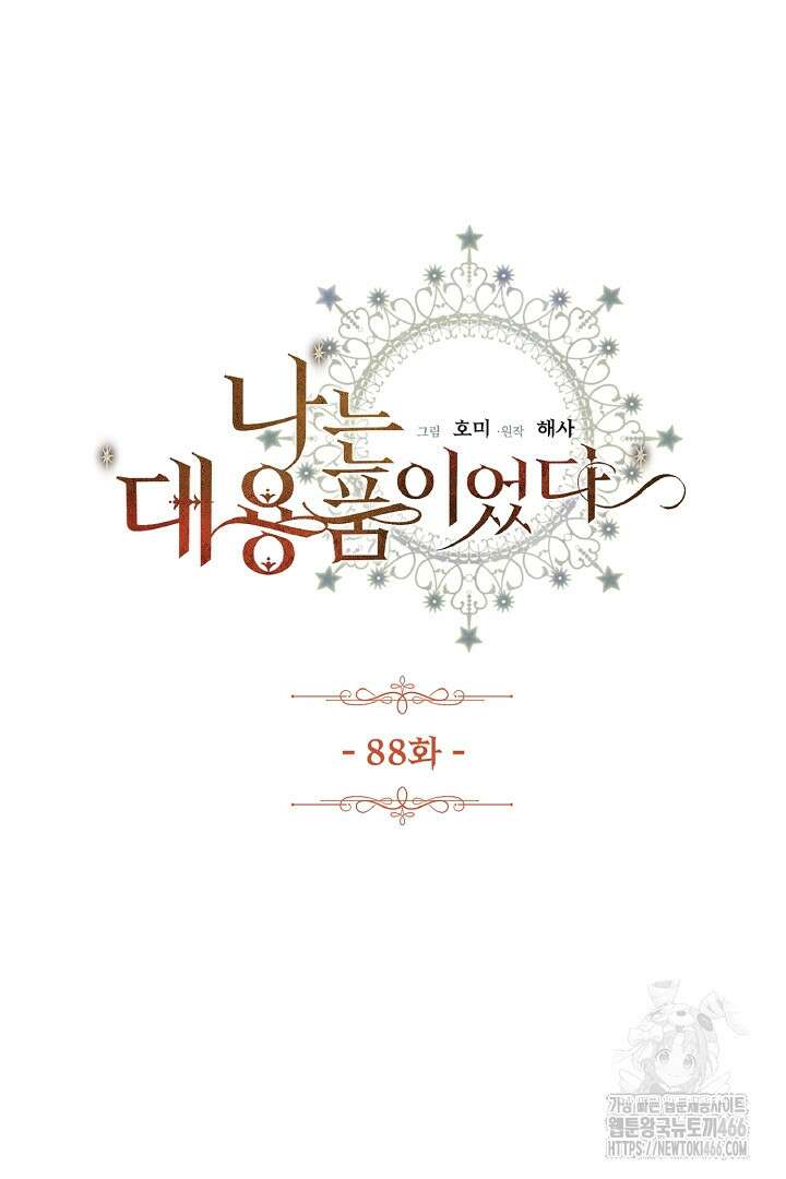 나는 대용품이었다 88화 3