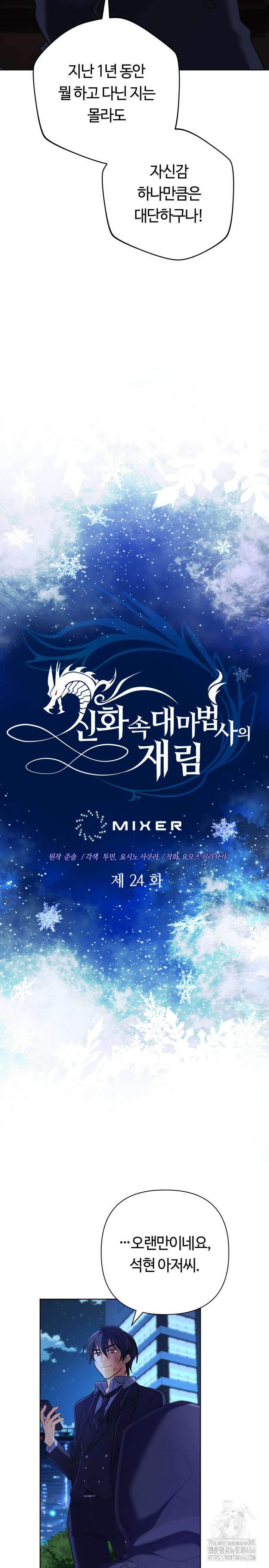 신화 속 대마법사의 재림 24화 6