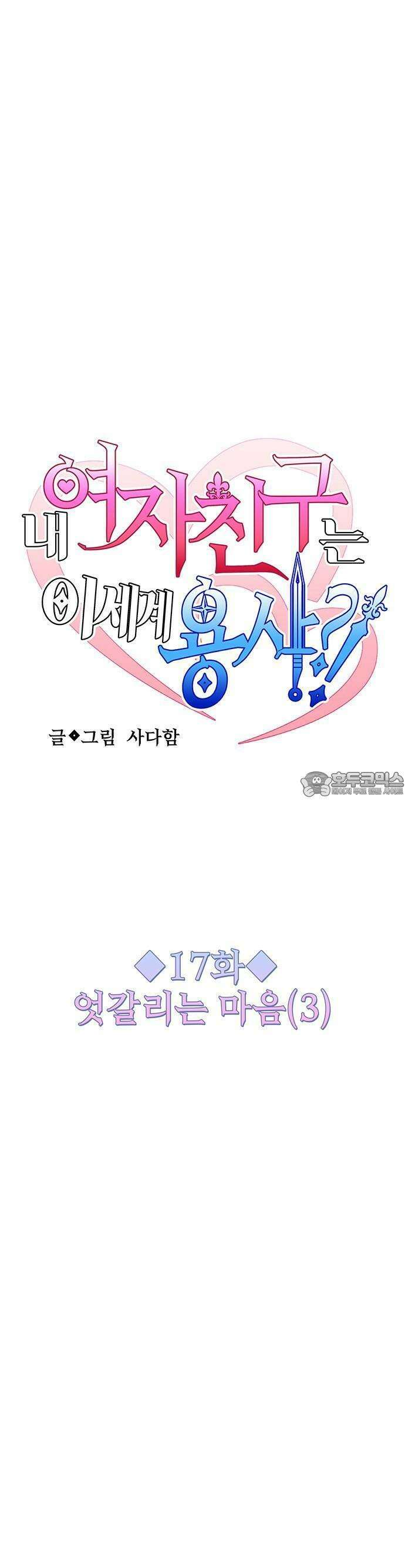 내 여자친구는 이세계 용사?! 17화 7