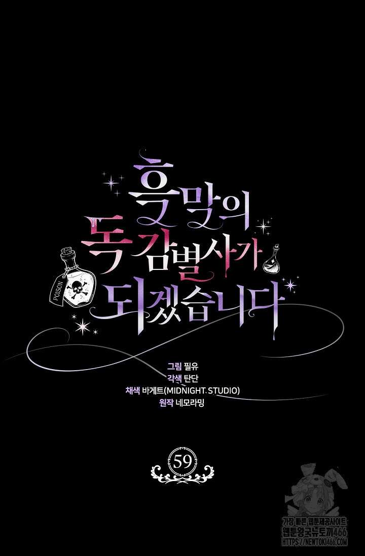 흑막의 독 감별사가 되겠습니다 59화 5