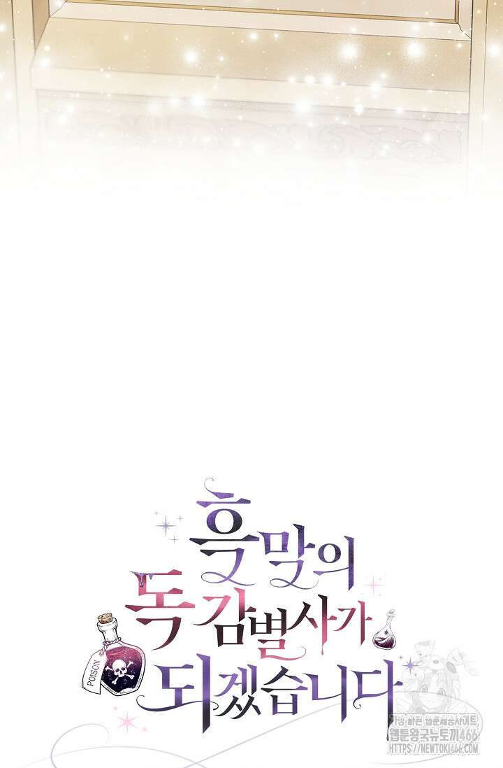 흑막의 독 감별사가 되겠습니다 59화 113