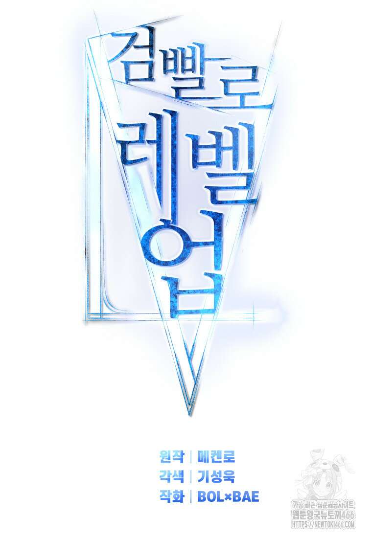 검빨로 레벨업 122화 11