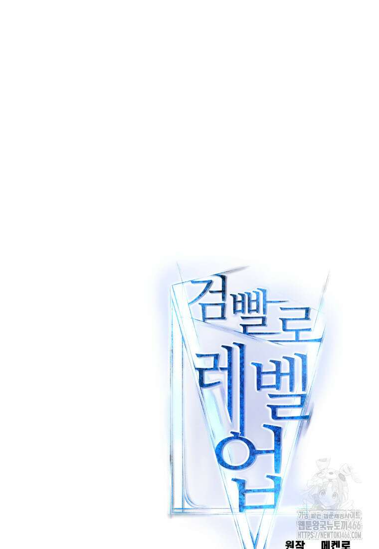 검빨로 레벨업 122화 124