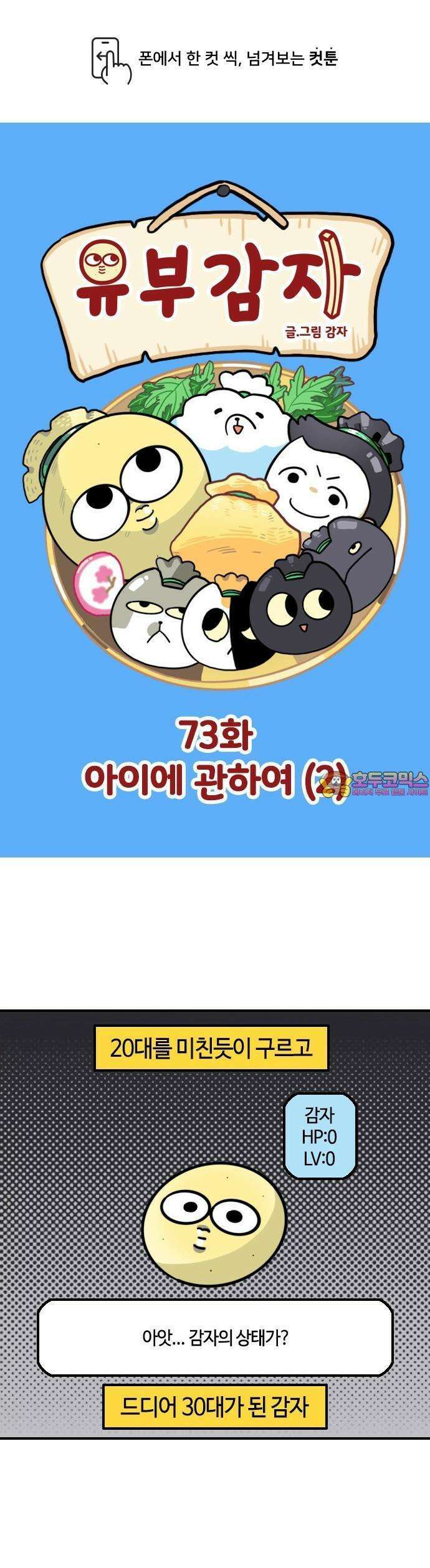 유부 감자 73화 아이에 관하여 (2) 1