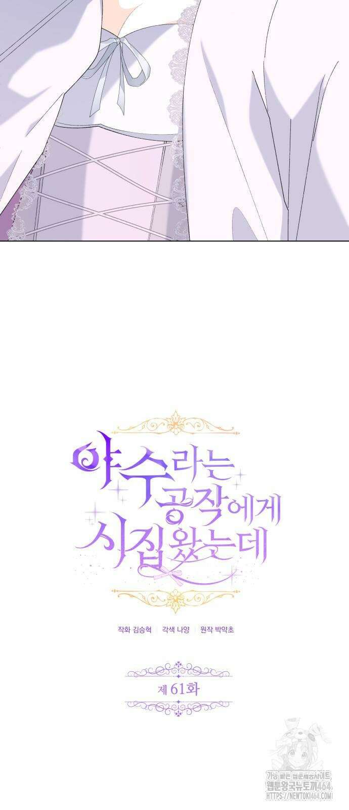 야수라는 공작에게 시집왔는데 61화 38