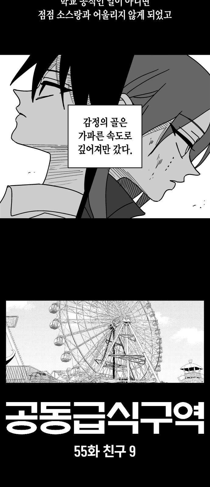 공동급식구역 55화 친구 9 2