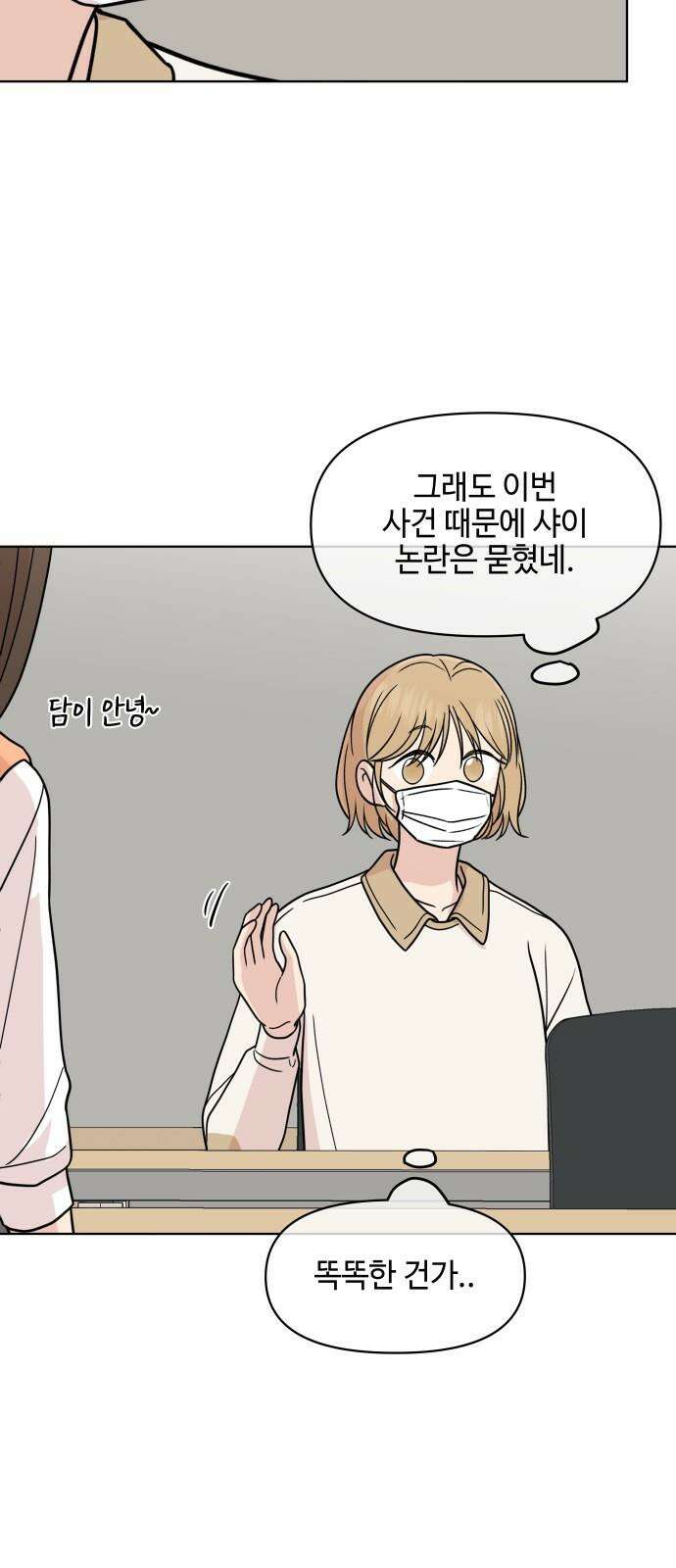 솔직하게 말해줘! 64화． 안중무인(2) 35