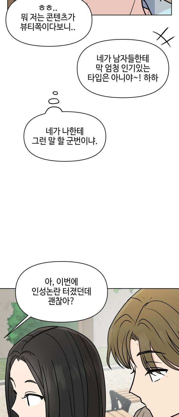 솔직하게 말해줘! 64화． 안중무인(2) 44