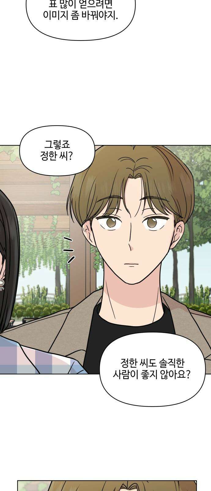 솔직하게 말해줘! 64화． 안중무인(2) 47