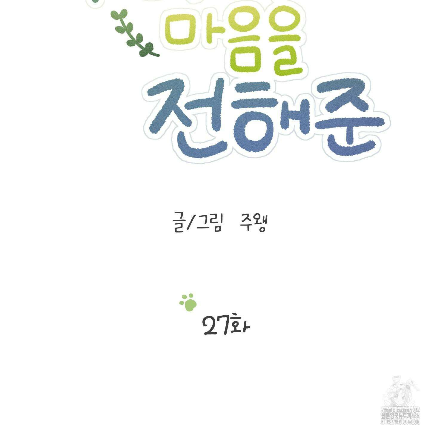 우리의 마음을 전해준 27화 39
